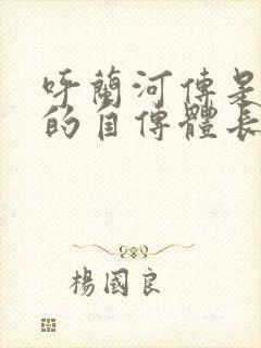 呼兰河传是萧红的自传体长篇小说吗