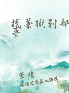 找兼职到哪个平台