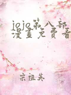 jojo第八部漫画免费看