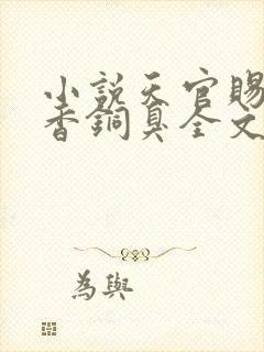 小说天官赐福墨香铜臭全文在线阅读