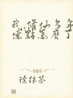 我,修仙多年强亿点怎么了 短剧