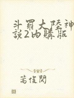 斗罗大陆神界传说2内购版