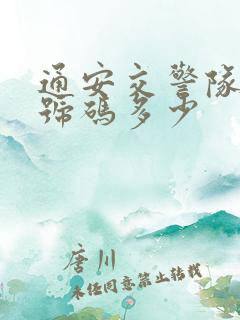 通安交警队电话号码多少