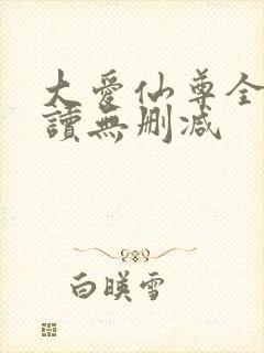 大爱仙尊全文阅读无删减