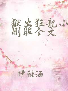 狱出狂龙小说未删版全文