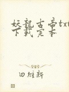 妖龙古帝txt下载完本