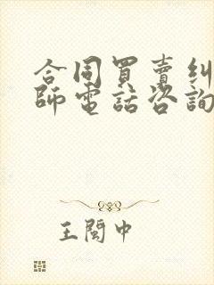 合同买卖纠纷律师电话咨询