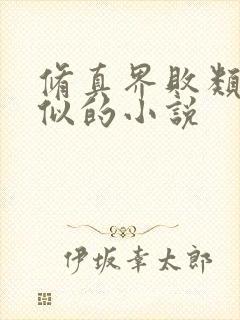 修真界败类跟类似的小说