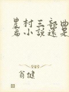 农村三部曲是长篇小说还是中篇小说