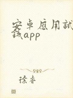 安卓应用试玩赚钱app