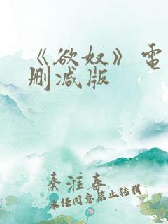 《欲奴》电影未删减版