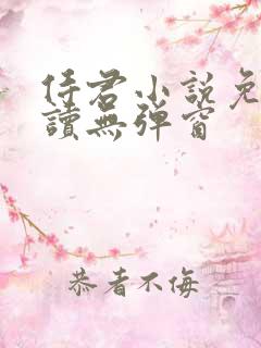 侍君小说免费阅读无弹窗