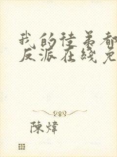 我的徒弟都是大反派在线免费观看