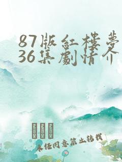 87版红楼梦第36集剧情介绍