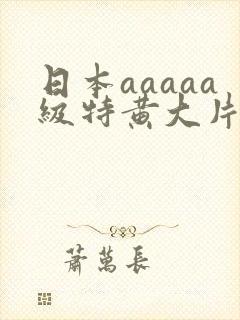 日本aaaaa级特黄大片