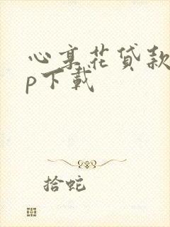 心享花贷款app下载