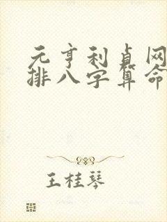 元亨利贞网免费排八字算命