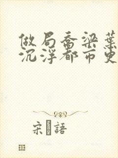 做局乔梁叶心仪沉浮都市更新