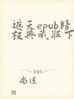 遮天epub精校典藏版下载