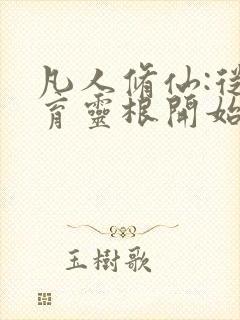 凡人修仙:从培育灵根开始 唐妖火