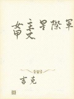 女主星际军校机甲文