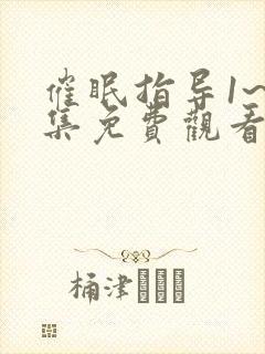 催眠指导1~6集免费观看动漫