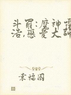 斗罗:魔神霍雨浩,恋爱大师