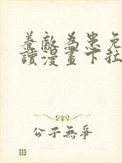 养敌为患免费阅读漫画下拉式