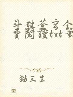 斗破苍穹全文免费阅读txt笔趣阁