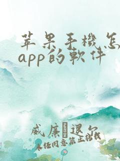 苹果手机怎么锁app的软件
