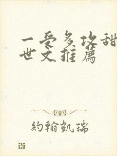 一受多攻甜宠末世文推荐