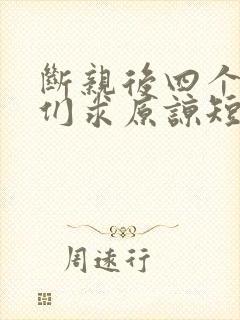 断亲后四个姐姐们求原谅短剧免费观看