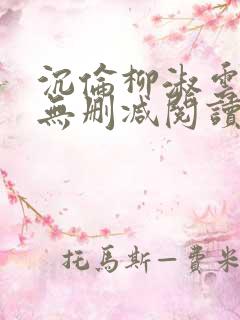 沉伦柳淑云全文无删减阅读笔趣阁