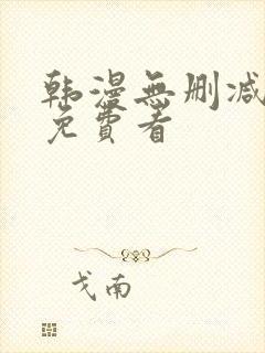 韩漫无删减在线免费看