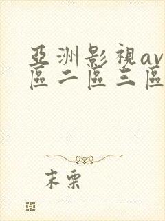 亚洲影视av一区二区三区在线观看