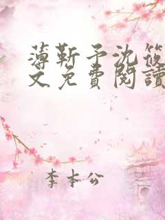 薄靳予沈筱声全文免费阅读笔趣阁