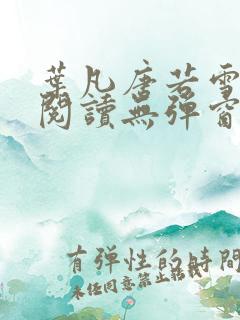 叶凡唐若雪免费阅读无弹窗