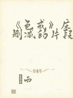 《色戒》床戏未删减的片段