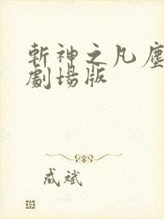 斩神之凡尘神域剧场版