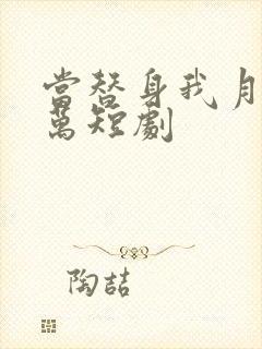 当替身我月薪百万短剧