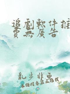 追剧软件推荐免费无广告