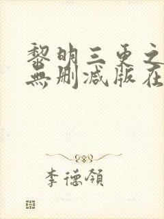 黎明三更之回家无删减版在线播放