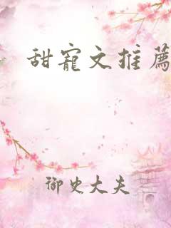 甜宠文推荐巨甜