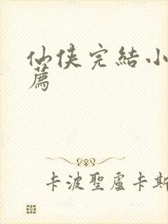 仙侠完结小说推荐