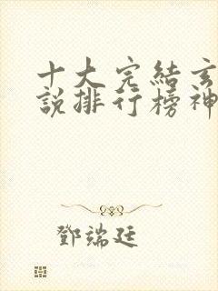 十大完结玄幻小说排行榜神级玄幻小说