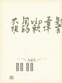 不用vip看影视的软件有哪些