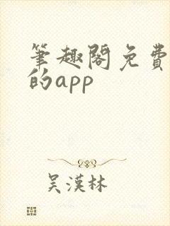 笔趣阁免费看书的app