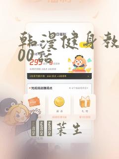 韩漫健身教练100话