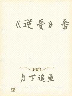 《逆爱》番外篇