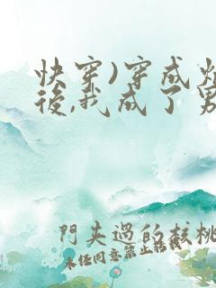 快穿)穿成炮灰后,我成了男主们老婆